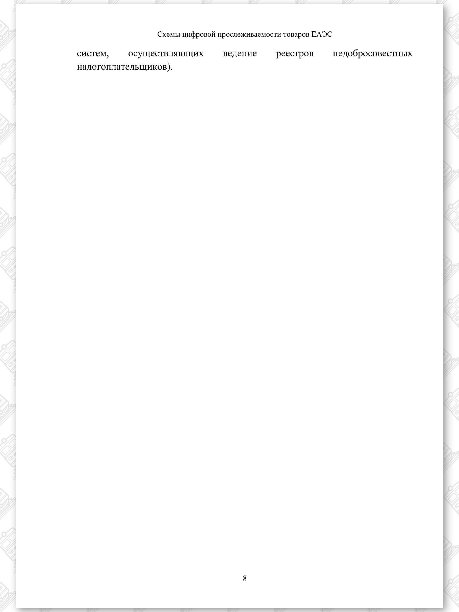 Схемы ЦПТ ЕАЭС (Страница 8)