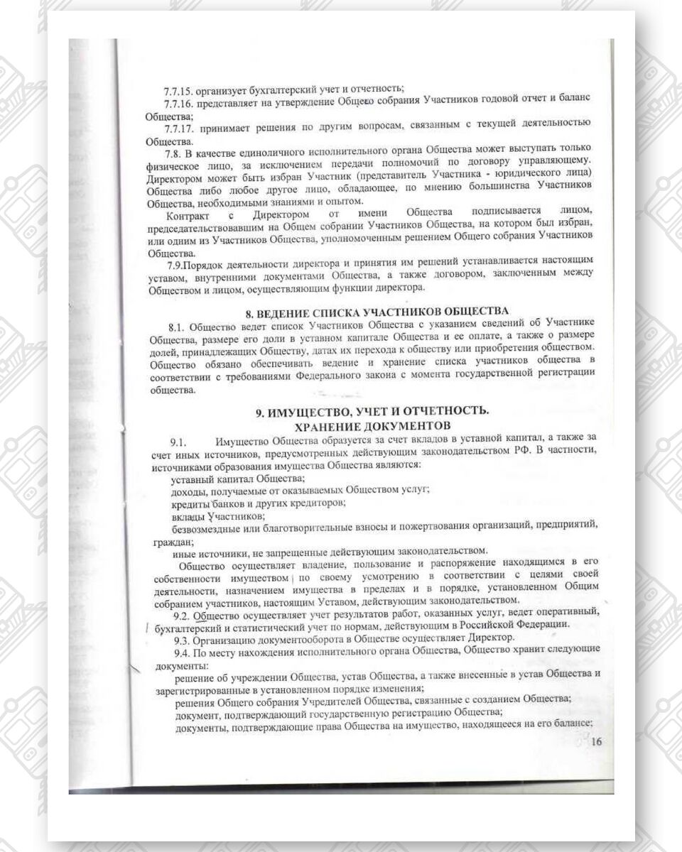 Устав ООО «Белинтертранс-Москва» (Страница 16)