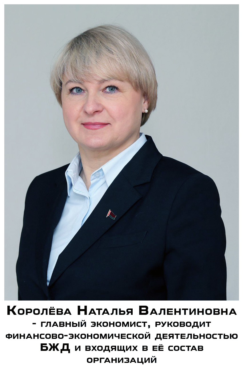 Королёва Н.В. - главный экономист БЖД (НЭ)