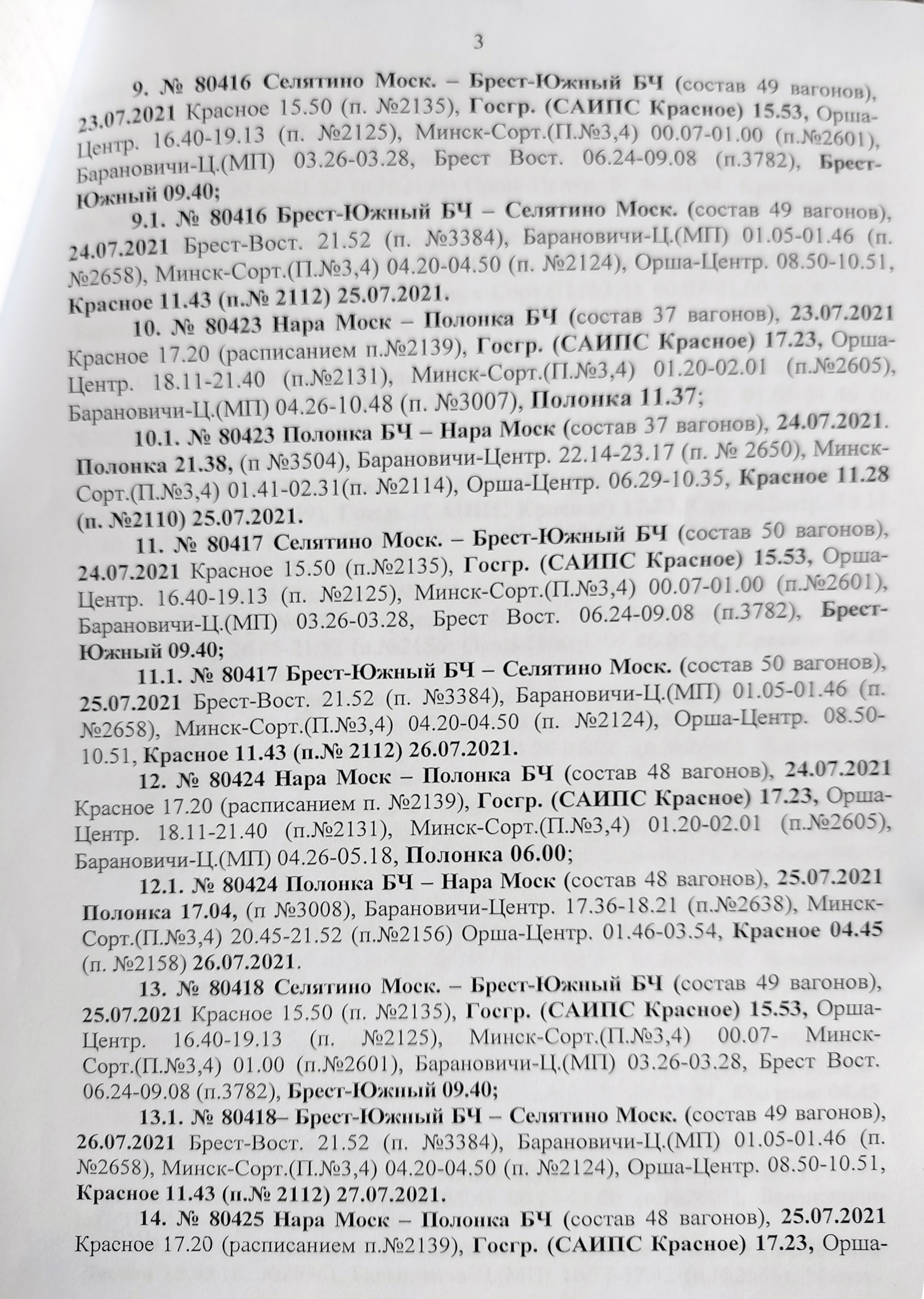 График движения воинских эшелонов МО РФ (прибытие в Беларусь) в рамках учений «Запад — 2021» (Страница 3 из 6)