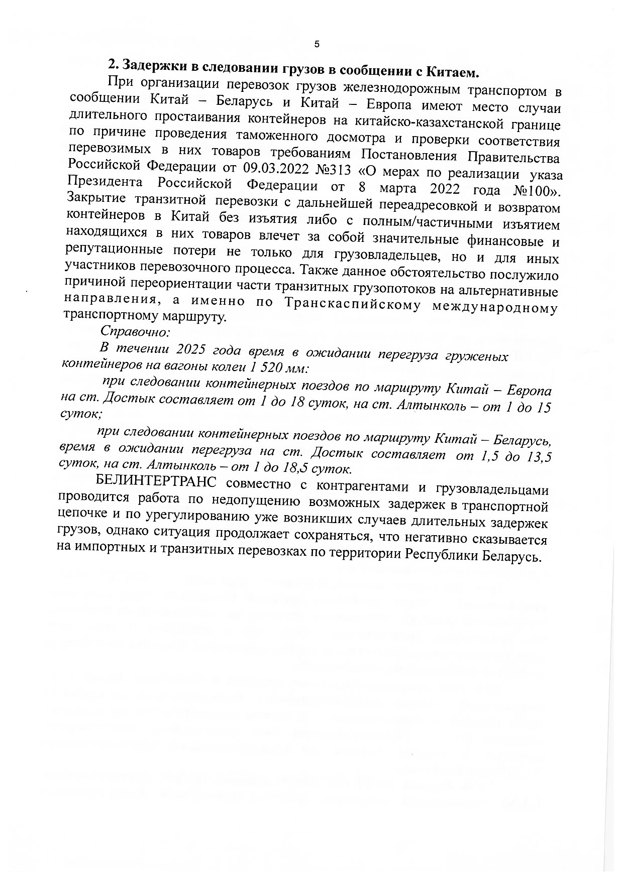 Материалы к рабочей встрече Министра транспорта и коммуникаций РБ Ляхновича А.А. с экспедиторами и экспортёрами, которая состоялась 22.01.2026 в управлении БЖД (Страница 5 из 9)